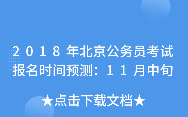 2018年北京公务员考试报名时间预测：11月中旬