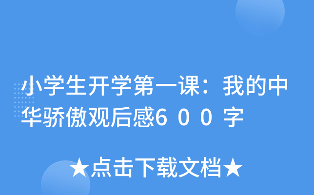 小开云kaiyun(中国)生开开云kaiyun(中国)第一课：我的中华骄傲观后感600字