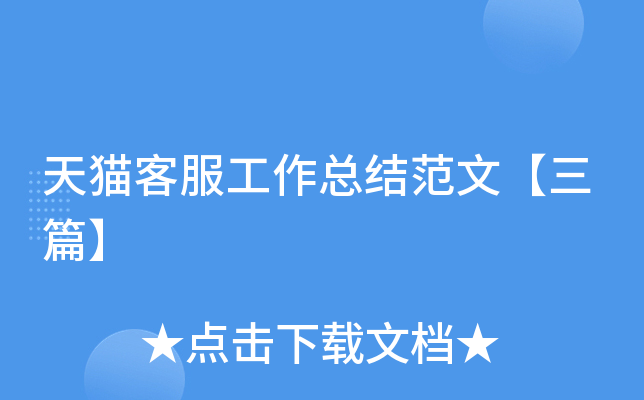 天猫客服工作总结范文【三篇】