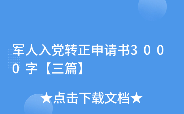 军人入党转正申请书3000字【三篇】