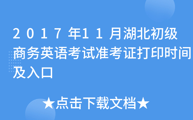 2017年11月湖北初级商务英语考试准考证打印时间及入口