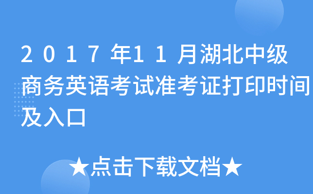 2017年11月湖北中级商务英语考试准考证打印时间及入口