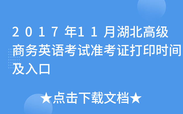 2017年11月湖北高级商务英语考试准考证打印时间及入口