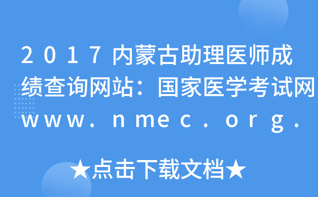 2017内蒙古助理医师成绩查询网站：国家医开云kaiyun(中国)考试网www.nmec.org.cn