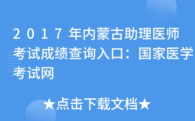 2017年内蒙古助理医师考试成绩查询入口：国家医开云kaiyun(中国)考试网