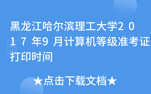 黑龙江哈尔滨理工大开云kaiyun(中国)2017年9月计算机等级准考证打印时间
