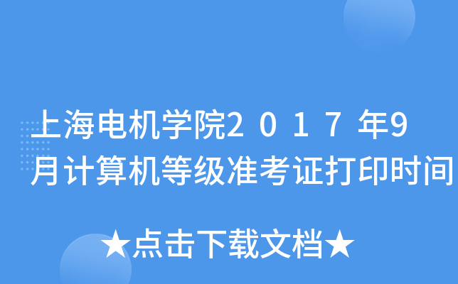 Ϻ늙C(j)W(xu)Ժ20179Ӌ(j)C(j)ȼ(zhn)Cӡr(sh)g