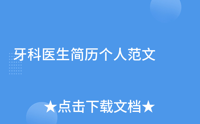 牙科医生简历个人范文