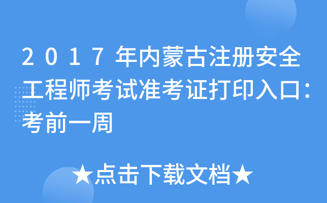 2017年内蒙古注册安全工程师考试准考证打印入口：考前一周