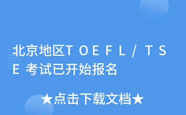 ؅^(q)TOEFL/TSEԇ_ʼ(bo)
