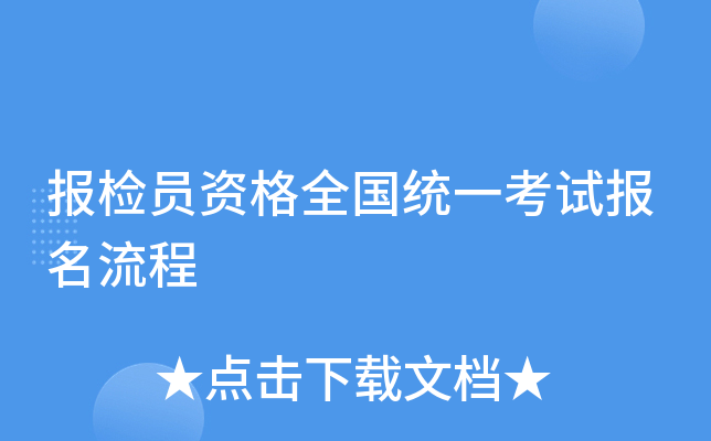 报检员资格全国统一考试报名流程