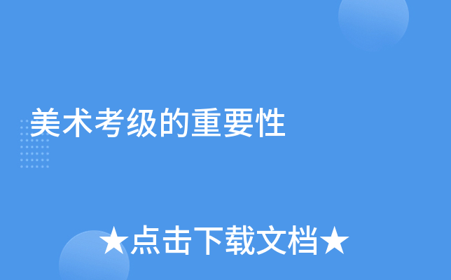 美术考级的重要性