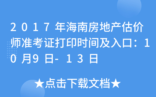 2017年海南房地产估价师准考证打印时间及入口：10月9日-13日
