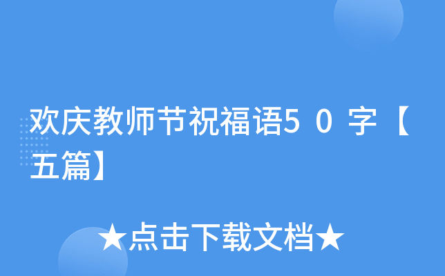 欢庆教师节祝福语50字【五篇】