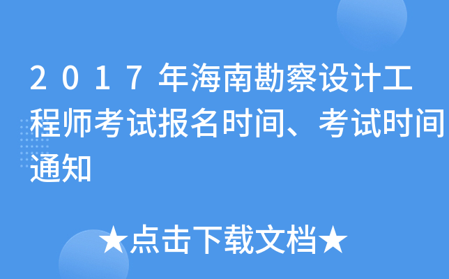 2017年海南勘察设计工程师考试报名时间、考试时间通知