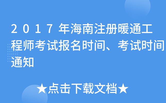 2017年海南注册暖通工程师考试报名时间、考试时间通知