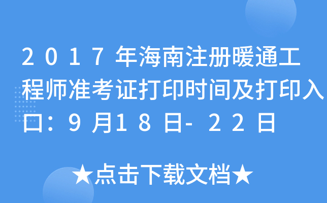 2017年海南注册暖通工程师准考证打印时间及打印入口：9月18日-22日