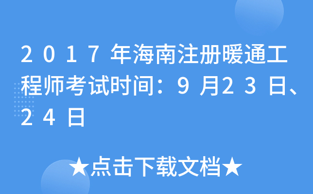 2017年海南注册暖通工程师考试时间：9月23日、24日