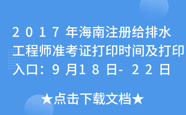 2017꺣ע(c)oˮ̎(zhn)Cӡr(sh)gӡڣ918-22