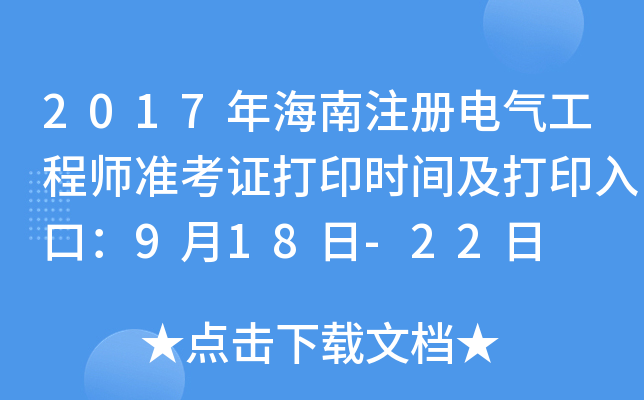 2017꺣ע(c)늚⹤̎(zhn)Cӡr(sh)gӡڣ918-22