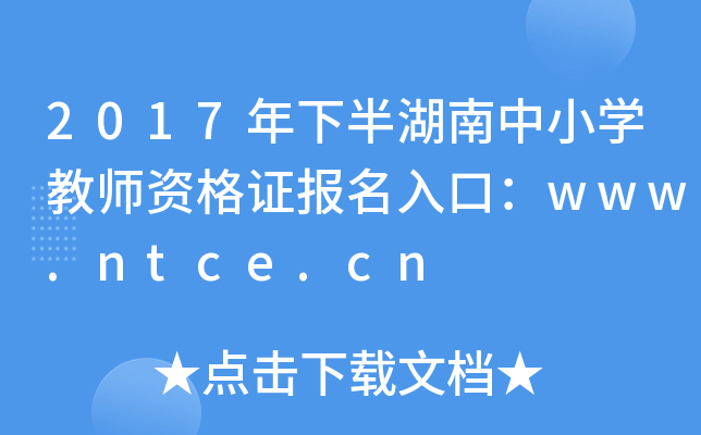 2017°СW(xu)̎YC(bo)ڣwww.ntce.cn