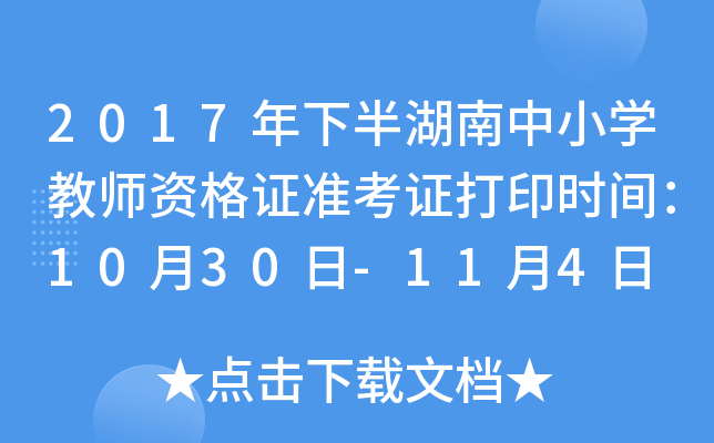 2017年下半湖南中小开云kaiyun(中国)教师资格证准考证打印时间：10月30日-11月4日