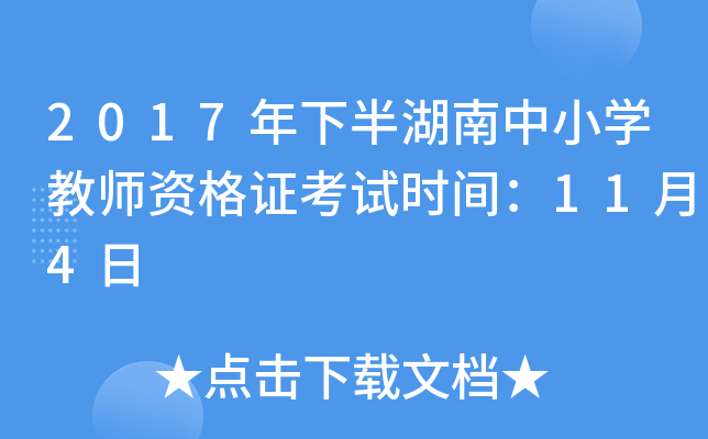 2017年下半湖南中小开云kaiyun(中国)教师资格证考试时间：11月4日