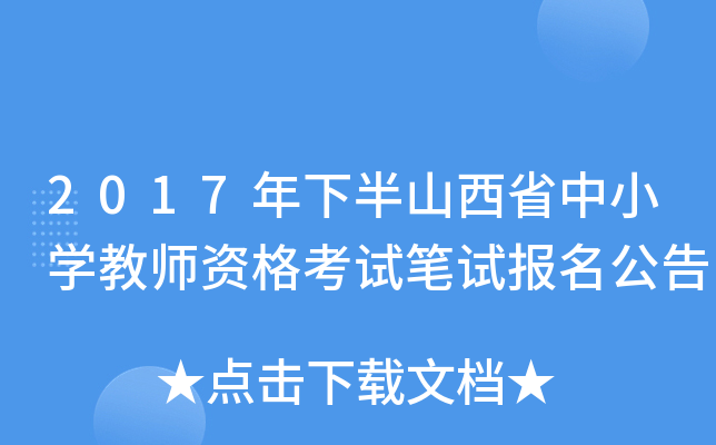 2017年下半山西省中小开云kaiyun(中国)教师资格考试笔试报名公告