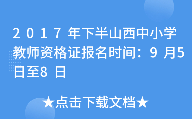 2017年下半山西中小开云kaiyun(中国)教师资格证报名时间：9月5日至8日