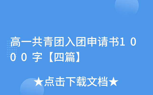 高一共青团入团申请书1000字【四篇】