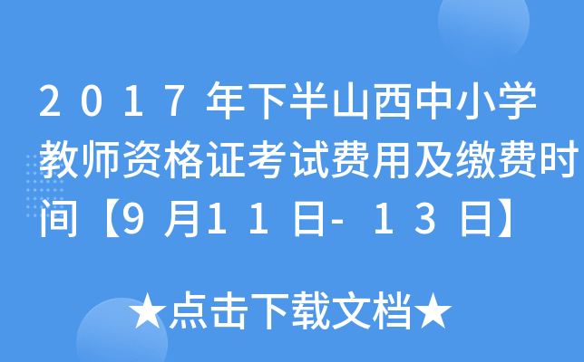 2017年下半山西中小开云kaiyun(中国)教师资格证考试费用及缴费时间【9月11日-13日】