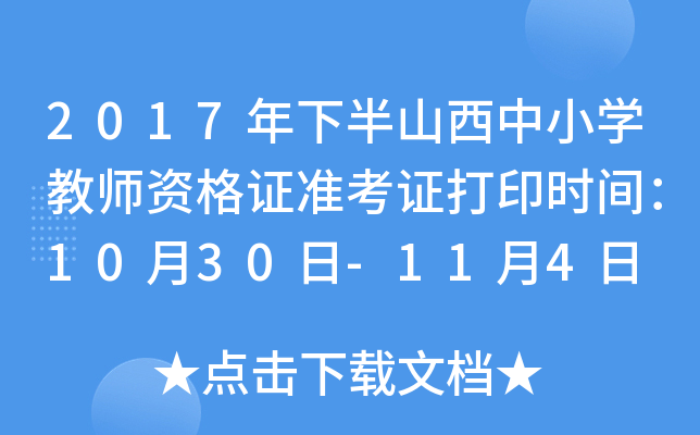 2017年下半山西中小开云kaiyun(中国)教师资格证准考证打印时间：10月30日-11月4日