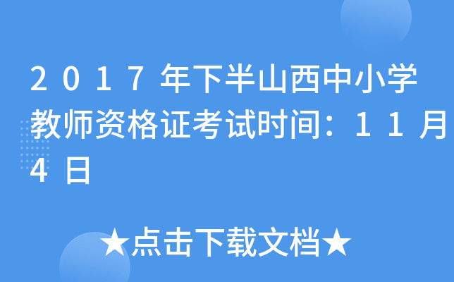 2017年下半山西中小开云kaiyun(中国)教师资格证考试时间：11月4日