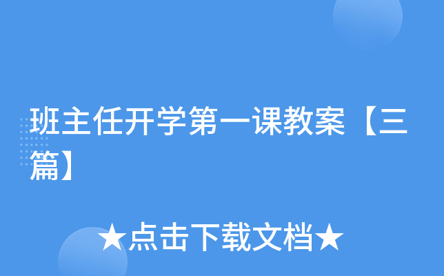 班主任开开云kaiyun(中国)第一课教案【三篇】