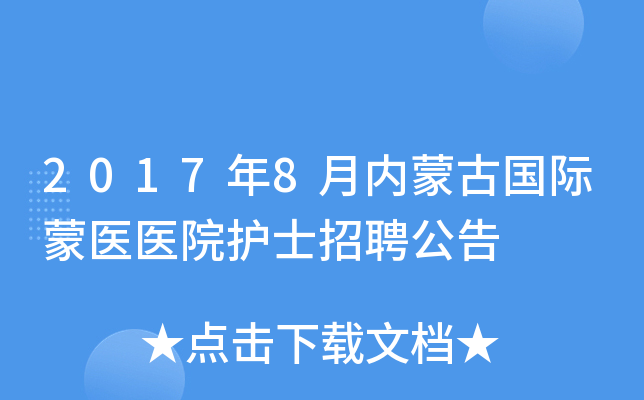 2017年8月内蒙古国际蒙医医院护士招聘公告