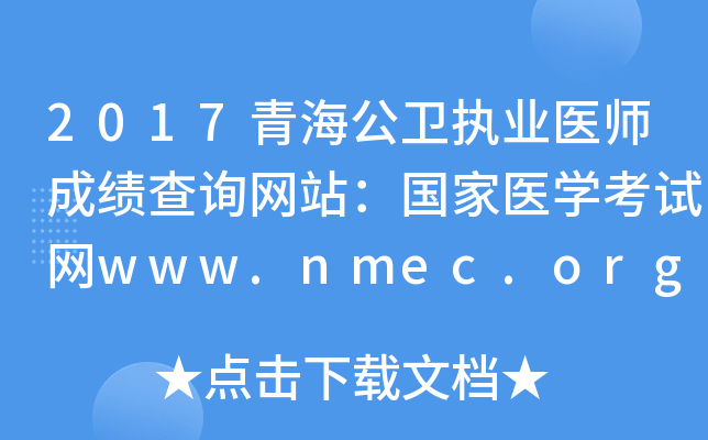 2017青海公卫执业医师成绩查询网站：国家医开云kaiyun(中国)考试网www.nmec.org.cn
