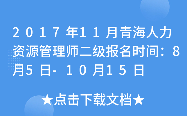 2017年11月青海人力资源管理师二级报名时间：8月5日-10月15日