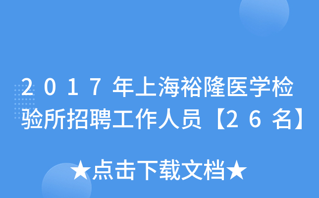 2017年上海裕隆医开云kaiyun(中国)检验所招聘工作人员【26名】