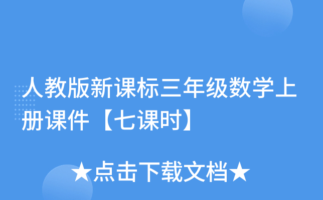 人教版新课标三年级数开云kaiyun(中国)上册课件【七课时】
