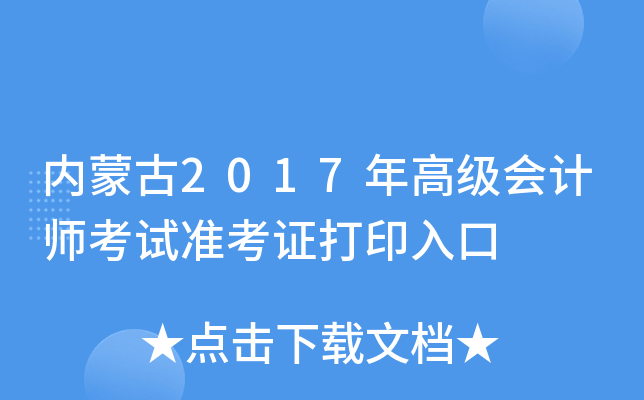 (ni)ɹ2017߼(j)(hu)Ӌ(j)ԇ(zhn)Cӡ