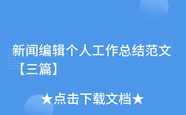 新闻编辑个人工作总结范文【三篇】
