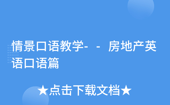 情景口语教开云kaiyun(中国)--房地产英语口语篇