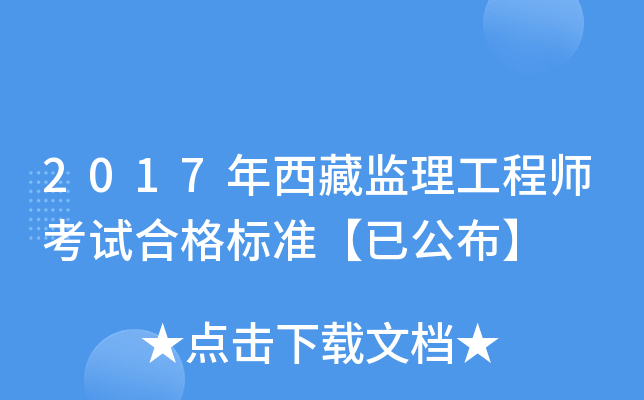 2017年西藏监理工程师考试合格标准【已公布】