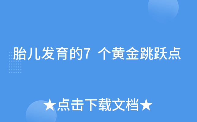 胎儿发育的7个黄金跳跃点