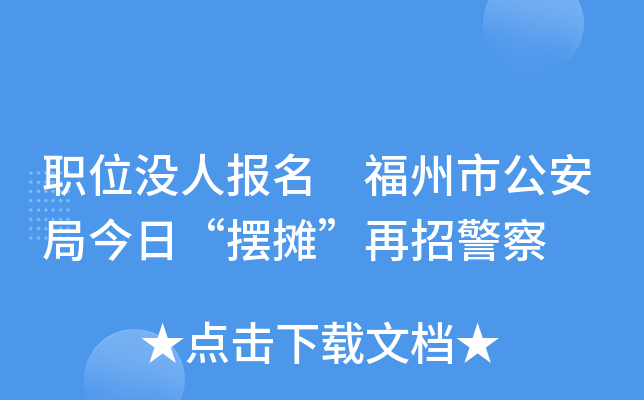 职位没人报名 福州市公安局今日“摆摊”再招警察