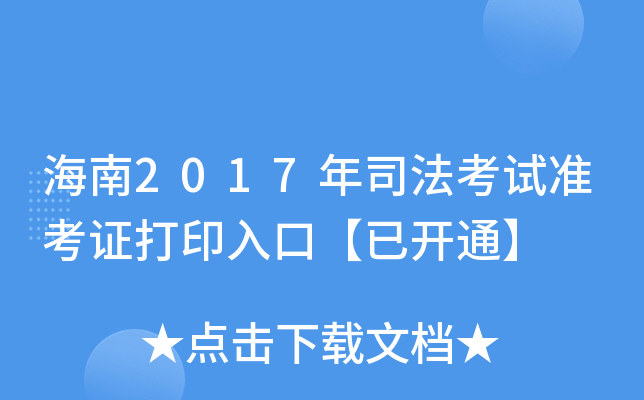 海南2017年司法考试准考证打印入口【已开通】