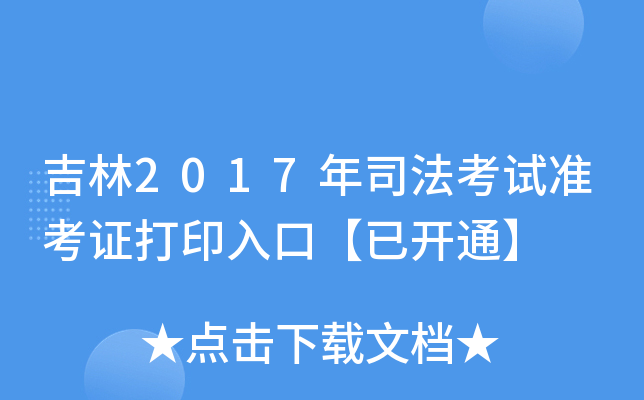 吉林2017年司法考试准考证打印入口【已开通】