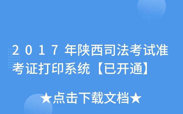 2017年陕西司法考试准考证打印系统【已开通】