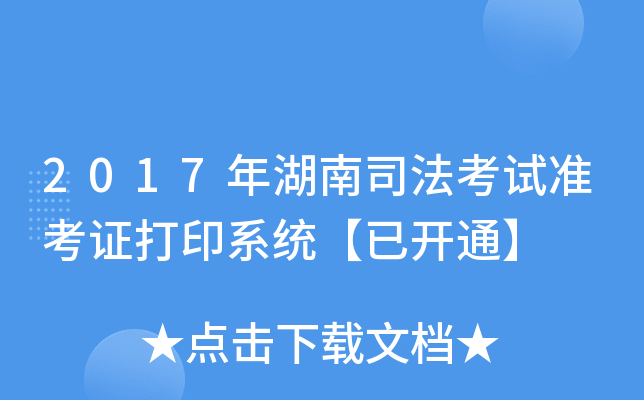 2017年湖南司法考试准考证打印系统【已开通】