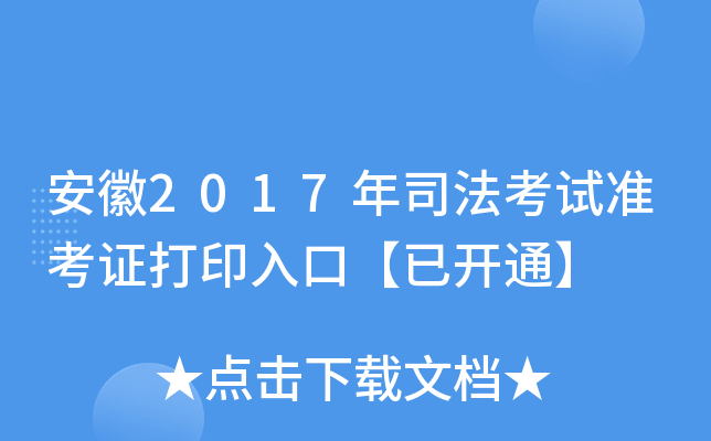 安徽2017年司法考试准考证打印入口【已开通】